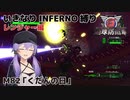 【地球防衛軍6】いきなりINFERNO縛り レンジャー編#82【M82：くだんの日†††††††】