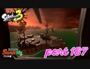 シャケを狩るだけの簡単なお仕事？！＆2022冬 Chill Seasonカタログレベル100を目指す！！【Splatoon3実況part187】