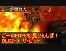 【地球防衛軍６】ご～のEDF6初見いんしば！！　DLC2-9　LV B-3　ザ・ピット【実況】