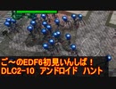 【地球防衛軍６】ご～のEDF6初見いんしば！！　DLC2-10　LV C-1 アンドロイドハント【実況】