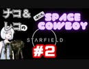 【STARFIELD】ナコ＆レコの俺たちスペースカウボーイ【COEIROINK実況プレイ】　#２