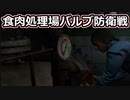 【TCM】被害者専のテキサスチェーンソー　part9【食肉バルブ脱出】