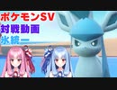 【ポケモンSV】涼しさを求めて氷統一でランクマッチをやってみた【ボイスロイド実況】