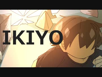 IKIYO/feat.flower