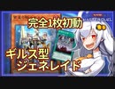 【遊戯王MASTER DUEL】ギルス型ジェネレイドのススメ【VOICEROID実況】
