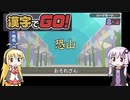 【漢字でGO！】ゆかまきがだらだらとゲームするだけ #３【VOICEROID実況】