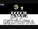 056 ダイソー 修復プログラム