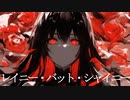 【初音ミク】レイニー・バット・シャイニー【オリジナル曲】
