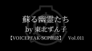 【東北ずん子】Tale - 蘇る幽霊たち【VOICEPEAK朗読】