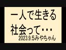 私が一人で生きてた時、特に楽しくもなかったですよ