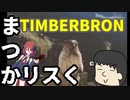 まつかリスく【TIMBERBORN】