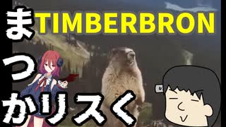 まつかリスく【TIMBERBORN】