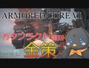 【ARMORED CORE VI】特務機体撃破RTA風【金策】