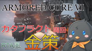 【ARMORED CORE VI】特務機体撃破RTA風【金策】