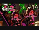【字幕プレイ】トリガーハッピーが贈るSplatoon2 #14