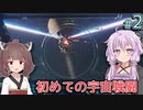 【Starfield】ゆかりの宇宙探検航路 #2 【A.I.VOICE】