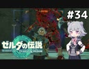 【TotK】ティアーズオブザ六花ちゃん #34