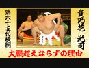 【ゆっくり力士解説】貴乃花光司