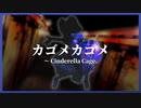 【東方アレンジ】カゴメカゴメ　～ Cinderella Cage.｜シンデレラケージ ～ Kagome-Kagome【東方Remix／東方永夜抄】