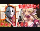 甘皇后1枚から始める英傑大戦 Part193