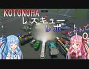 【StormWorks】KOTONOHAレスキューレポートせかんど＃１０【第3回ゲテモノ車両レーシング！】