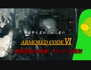 [ARMORED CORE Ⅵ] 闘争を求める初心者のARMORED CORE Ⅵ #2 移設型砲台破壊、グリッド135掃討