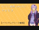 ボイミニ劇場 part.003 ヤキモチ 【ソフトウェアトーク劇場】