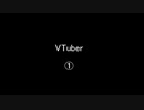 VTuber①／②