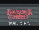 【体験版を体験する】Backpack Hero編＞(V)・∀・(V)