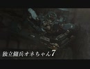 【ARMORED CORE VI 】独立傭兵オネちゃん7【CeVIO実況】