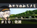 【紲星あかり旅行】あかりのみちメモ＃１０：佐渡