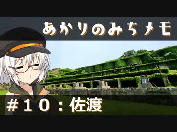 【紲星あかり旅行】あかりのみちメモ＃１０：佐渡