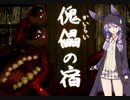 【ホラー】傀儡の宿１【voiceroid実況】