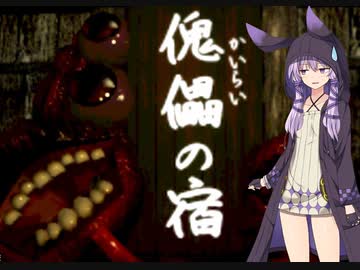 【ホラー】傀儡の宿１【voiceroid実況】