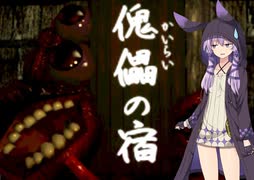 【ホラー】傀儡の宿１【voiceroid実況】