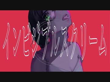 インビジブルスクリーム　feat.花隈千冬｜ありがたみクラブ