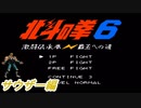 【レトロゲーム】北斗の拳の格ゲーをやる！北斗の拳6激闘伝承拳 覇王への道をサウザーを使ってクリアまで実況プレイしてみた！【SFC】