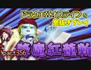 【東北きりたん実況】ドラクエⅩオフラインを息抜きプレイ part356