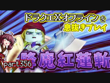 【東北きりたん実況】ドラクエⅩオフラインを息抜きプレイ part356