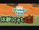 【体験版を体験する】A Tiny Sticker Tale（プチシール物語）編＞(V)・∀・(V)