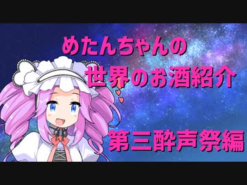 めたんちゃんの世界のお酒紹介　～第三回酔声祭編～
