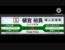 オリックス・バファローズ 頓宮裕真 応援歌 ('23作) [MIDI]