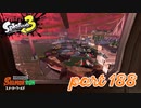 スメーシーワールドにシャケ襲来！！【Splatoon3実況part188】