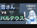 【AC6】へっぽこ独立傭兵、雪さん流バルテウスの倒し方【ARMORED CORE Ⅵ】