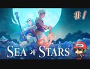 「オススメ」しかされない神ゲー【Sea of Stars】＃1