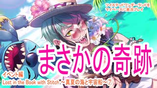 ツイステッドワンダーランドをマイペースに実況プレイ　イベント編　Lost in the Book with Stitch ~真夏の海と宇宙船~⑦