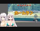 【栄冠ナイン】(#04)紲星あかりの流星ナイン【紲星あかり実況プレイ】