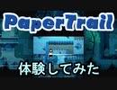 【体験版を体験する】PaperTrail編＞(V)・∀・(V)