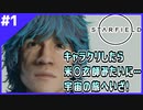 #0-1【Starfield】宇宙浪人として、宇宙を楽しむ旅に出る！【まだチュートリアル】