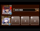 【千年戦争アイギス】英傑の塔 第1階層 174720pt ヴィディア 祝賀王子